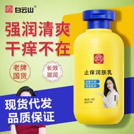 Genuine Baiyunshan Body Lotion Anti-Dry Itching Anti-Itching Moisturizing Lotion Moisturizing Autumn