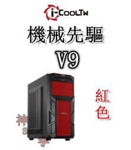 【神宇】i-COOLTW 機械先驅V9 USB3.0 紅色 ATX 機殼 可10送1
