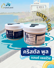 กาวปะกระเบื้องใต้น้ำ Part A & Part B ยี่ห้อ Crystal Epoxy บรรจุ 1 กก./ชุด