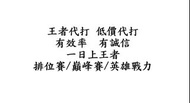王者榮耀 新賽季 200上王者 300上1500 