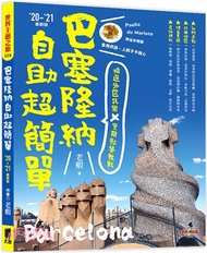 18.巴塞隆納自助超簡單：精選分區玩樂X實用點餐教戰('20～'21最新版)