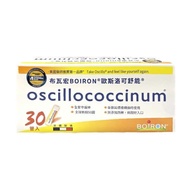 【Boiron 布瓦宏】歐斯洛可舒能 oscillococcinum 2盒組 $750/盒