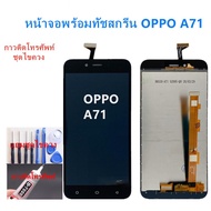 อะไหล่ หน้าจอ OPPO A71 จอชุดพร้อมทัสกรีน ออปโป้ A71 หน้าจอ LCD OPPO A71 จอชุดA71 แถมชุดกาว + ไขควง