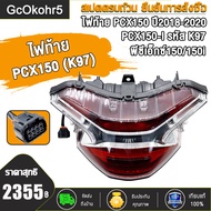 ไฟท้าย รุ่น PCX150/PCX150i ปี2018-2020 รหัส K97 ทั้งชุดพร้อมขั้วเเละหลอดไฟ L.E.D เพชร เเดง-ฟิล์ม