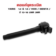 คอยล์จุดระเบิด TOYOTA YARIS  1.2 & 1.5  VIOS  SIENTA  คอยล์หัวเทียน คอยล์ไฟ โตโยต้า ยารีส วีออส เซีย