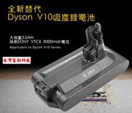【富勁科技】Dyson V10吸塵器鋰電池維修  SONY VTC6電芯 一年保固