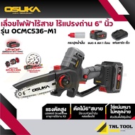 เลื่อยไฟฟ้าไร้สาย 20V. ขนาด 6นิ้ว (มี 2 รุ่น) ตัวเปล่า : OCMC536-N / ครบเซ็ท : OCMC536-M1 (*ไม่มีด้า