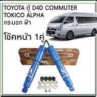 TOKICO โช้คอัพหน้า TOYOTA ตู้ D4D Commuter คอมมูเตอร์ รุ่น ALPHA กระบอกฟ้า ( คู่หน้า 1คู่ ) AP4142