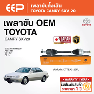 EEP - เพลาขับทั้งเส้น TOYOTA CAMRY SXV-20 ปี 1996-2002