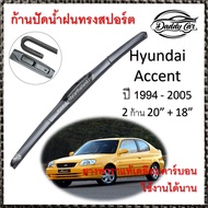 ใบปัดน้ำฝน ก้านปัดน้ำฝน Hyundai Accent ปี 1994-2005   ขนาด 20 นิ้ว 18 นิ้ว 1 คู่