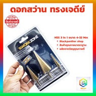 ชุดดอกเจดีย์ 3 ตัวชุด STEP DRILL SET เจาะขยาย 3 pcs  ดอกสว่านเจดีย์ ชุดดดอกสว่านเหล็กทรงกรวยเคลือบไท