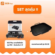 SCE Plus เตาแก๊สปิคนิคพร้อมกระเป๋า รุ่น PG1 - รับประกัน 2 ปี