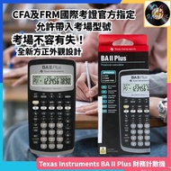 🌟全新行貨🌟Texas Instruments | 德州儀器 | BA II Plus | 專業財務 | 金融計算機 | 財務計數機