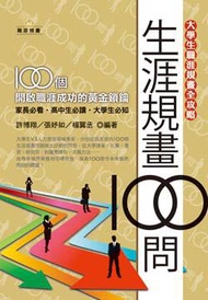 大學生職涯規畫全攻略：生涯規畫100問