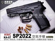 【BS靶心生存遊戲】KWC SP2022 空氣短槍 彈簧壓縮 空氣槍 ABS 黑色-KWCKA07