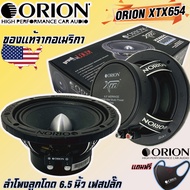 ลำโพงเสียงกลาง6.5นิ้ว เฟสปลั๊ก ORION XTX654 รุ่นท้อปตัวแรง พลังเสียงสูงสุด1400 วัตต์