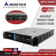 Microtech MT4-1500D แอมป์ขยายเสียง แอมป์ 1500W 4ch คลาส D เพาเวอร์แอมป์ เครื่องเสียง power amplifier