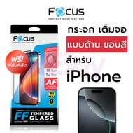 ฟิล์มกระจก เต็มจอแบบด้าน Focus สำหรับ iPhone 17 air 16 pro max 16plus 16+ / 15 pro max 15plus 15+ / 