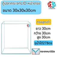 ตู้ปลาตู้กระจก LID ใสพิเศษ มุมหน้าตรงทรงลูกเต๋า แบรนด์ใหม่ ขนาด30x30x30cm 12นิ้ว เหมาะสำหรับเลี้ยงปล