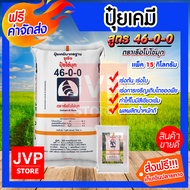 **ส่งฟรี** ปุ๋ยเคมี ปุ๋ยยูเรีย เรือใบไข่มุก 46-0-0 ( 15 กิโลกรัม) ให้ไนโตรเจนสูง เร่งต้น เร่งใบ เร่งเขียว แม่ปุ๋ย ปุ๋ยสนามหญ้า