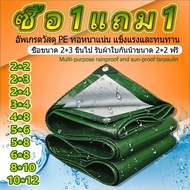 💖ซื้อ 1 แถม 1🎁ผ้าใบกันแดดฝน（ด้วยตาไก่）ผ้าใบ ผ้ายางกันแดดฝน ผ้าใบกันฝน ผ้าเต้นกันฝน ขนาด 2×2 2×3 2×4 