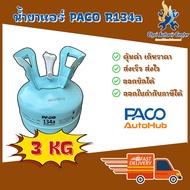 น้ำยาแอร์ ปาโก้ R-134/PACO R-134a 3kg. สินค้าแท้ 100%