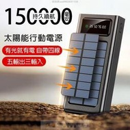 買一送四 太陽能行動電源 150000mAH 自帶線 大容量 行動充 太陽能 行動電源 20000mAh以上【雲吞】