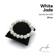 JADE หยกพม่าแท้แกะสลัก โทนสีขาว ขนาด 10 มม. by siamonlineshop