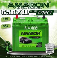 ✚久大電池❚ AMARON愛馬龍 65B24L PRO加強版 銀合金電瓶 適用46B24L 55B24L 70B24L