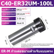 น็อตประเภท M ตัวขยาย ER แท่นกัด CNC เครื่องแกะสลักมือตรงตัวขยายประเภท M แท่นขยาย ER8 ER11 ER20 ER25 
