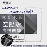 Samsung Galaxy A71 (5G)高透空壓殼 防摔殼 氣墊殼 軟殼 手機殼透明