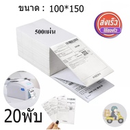 20พับ กระดาษความร้อน กระดาษพิมพ์ใบเสร็จ เลขพัสดุ กระดาษปริ้นใบปะหน้า กระดาษขาวเนื้อคุณภาพดี ขนาด 100
