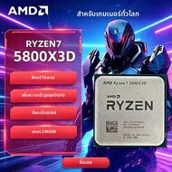 AMD | โปรเซสเซอร์เกมมิ่ง AMD R7 5800X3D Ryzen 7 ซีรีส์ Ryzen 5000 ใหม่ ความเร็ว 5 GHz 8-คอร์ 16-เธรด