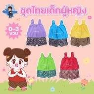 ชุดไทยเด็ก ชุดสงกรานต์เด็ก  ชุดไทยเด็กผู้หญิง ชุดลายไทย เสื้อผ้าลายลูกไม้ กางเกงลายไทย