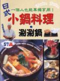 日式小鍋料理.涮涮鍋