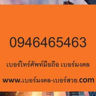 เบอร์มงคล 456 4646 465 654 546 6464 2456 เติมเงิน