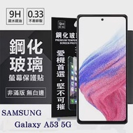 三星 Samsung Galaxy A53 5G 超強防爆鋼化玻璃保護貼 (非滿版) 螢幕保護貼 強化玻璃 9H 0.33mm 透明