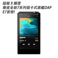 志達電子 Luxury &amp; Precision(精奢樂彼) E7 [預購] 旗鑑高清音頻播放器 雙AK4497