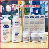 (全新現貨) 50g / 125g / 500g （500g另有泵裝） 英國 No.1 E45 Cream 萬用超級潤膚膏 乾燥 敏感 痕癢 牛皮癬 濕疹 (50g 牙膏裝 $49 / 125g $8