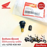 วาล์วเติมลม จุ๊บลม ตรง ใส่ได้ทุกรุ่น แท้ศูนย์ HONDA 42753-K38-901 42753-GM9-743 วาล์ว จุ๊บเลส จุกลม