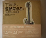 五月天 下課後 怪獸家點名 書籍