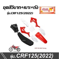 ชุดสี CRF125 cc ชุดสีวิบาก ฮอนด้า ซีอาร์เอฟ125 สำหรับแปลงรถวิบาก หลายรุ่น สีสวยทั้งชุด ชุดวิบากทั้งคัน ของใหม่ สินค้ามือ1