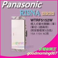 ☆水電材料王☆ 國際牌 WTRF5152W  RISNA SERIES 螢光開關單切 110V用 蓋板需另購