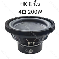 DIYsound ดอกซับเบส HK 8 นิ้ว 4Ω 200W ดอกลำโพง 8 นิ้ว jbl 8นิ้ว ซับ8นิ้ว ดอก hk 8 นิ้ว ดอกซับ 8 นิ้ว 