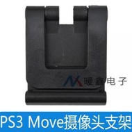 PS3 Move攝像頭支架 PS3 Move Eye Camera TV Clip