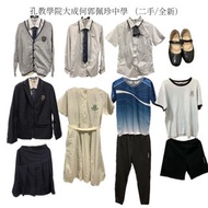 ［二手XL］孔教學院大成何郭佩珍中學 校服