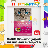 Odour Lock ทรายแมวภูเขาไฟ 12kg