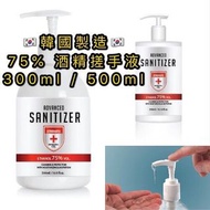 【現貨供應】韓國製造🇰🇷75% 酒精搓手液 500ml