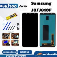 หน้าจอสำหรับ Samsung J8 J810F จอพร้อมทัชกรีน จอ + ทัช สำหรับ Samsung J8 J810F แถมชุดไขควงกับกาวติดหน