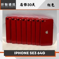 【➶炘馳通訊 】iPhone SE3 (2022) 64G 紅色  二手機 中古機 信用卡分期 舊機折抵貼換 門號折抵
